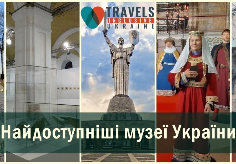 В Україні визначили 5 музеїв з найкращими умовами для маломобільних відвідувачів. Усі вони – в Києві