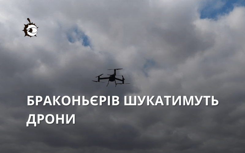 Паліїв, браконьєрів та інших екологічних “шкідників” на Київщині шукатимуть за допомогою дронів