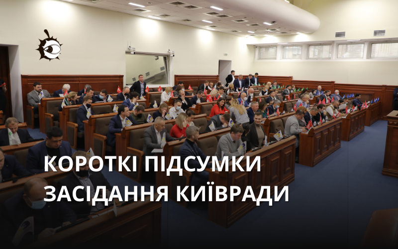 Київрада 18 листопада: короткі підсумки засідання