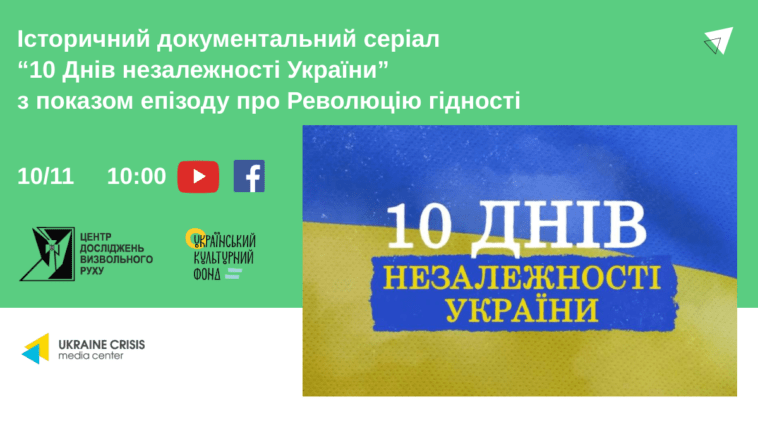 У столиці презентують історичний документальний серіал “10 днів незалежності України”