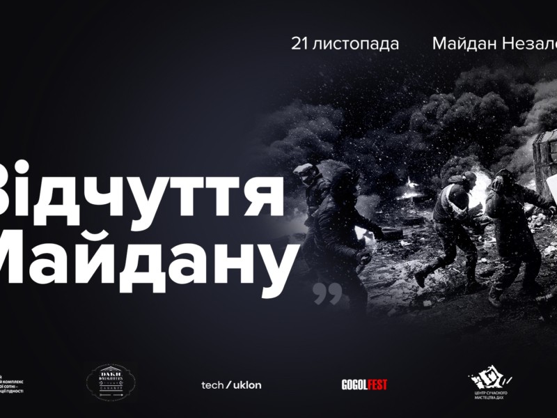 Завтра на Майдані можна буде побачити унікальні архівні кадри часів Революції Гідності