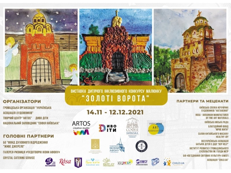 ДИВО ДІТИ. У “Софії Київській” можна побачити виставку дитячого інклюзивного конкурсу малюнку «Золоті Ворота»