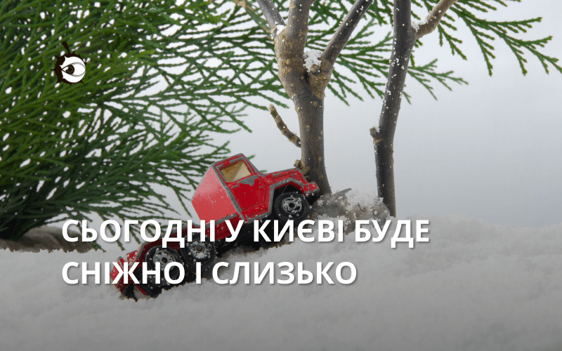 Водіям приготуватися! Сьогодні у Києві буде сніжно і слизько