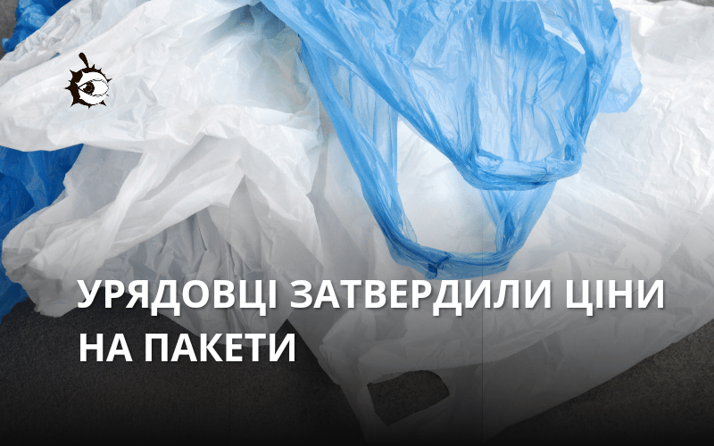 Уряд затвердив мінімальні ціни на пластикові пакети – скільки доведеться платити