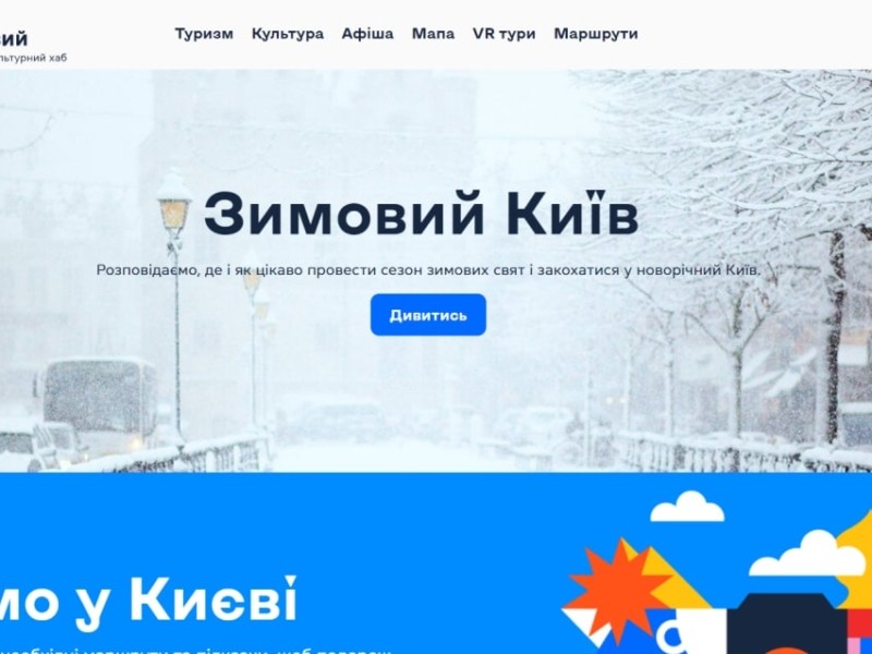 3D-тури та корисна інформація для туристів. Київ запустив власну цифрову візитівку
