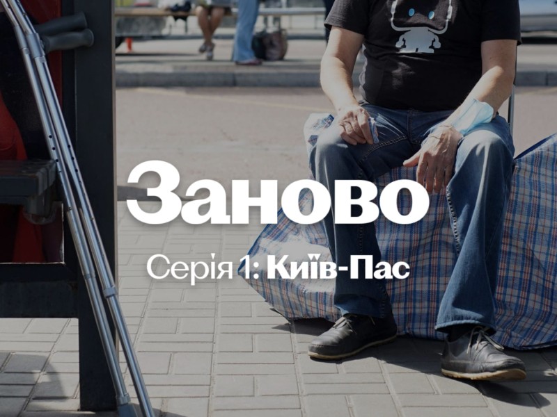 «Заново»: вийшов міні-серіал про безхатченка у Києві