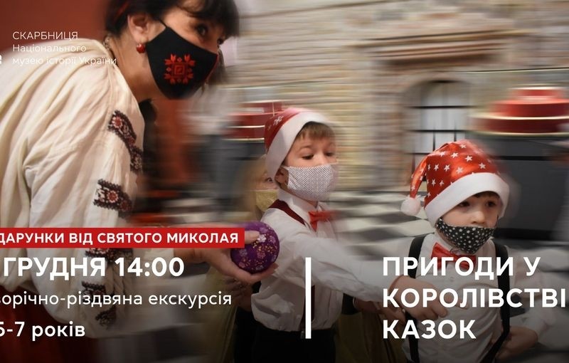 Забавки, квести, екскурсія – у музеї історії України на дітей чекає святий Миколай