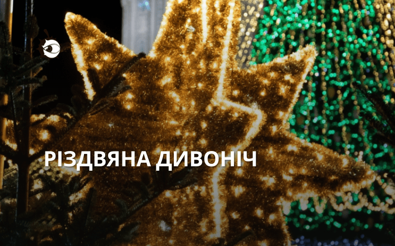 Різдвяна дивоніч: вертеп на Софійській площі буде найбільшим у Європі