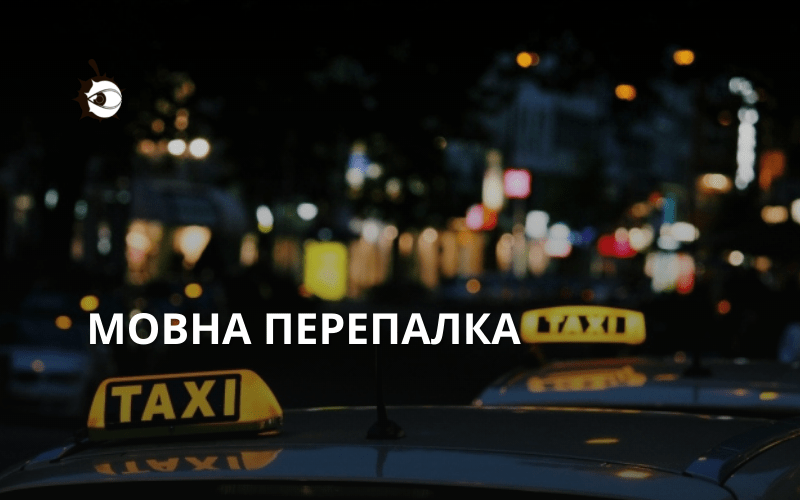 Таксист в Києві відмовився везти пасажирів-українофобів (ВІДЕО)