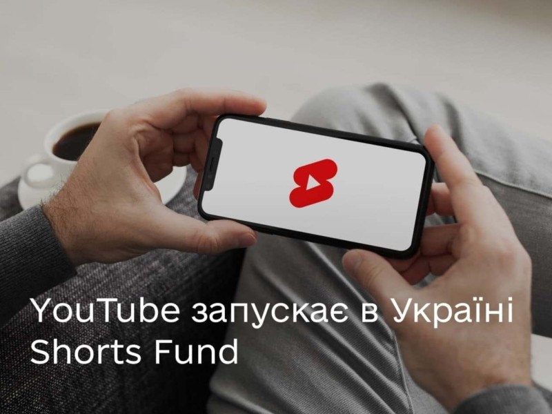 Українці зможуть отримати фінансування за короткі відео в YouTube