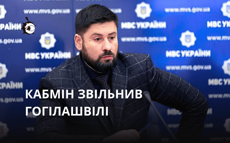 Уряд звільнив заступника голови МВС Гогілашвілі