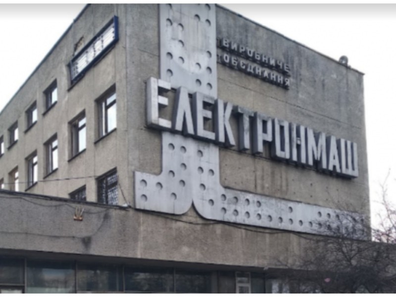 Київський завод “Електронмаш” продано компанії, яка має мізерний статутний капітал