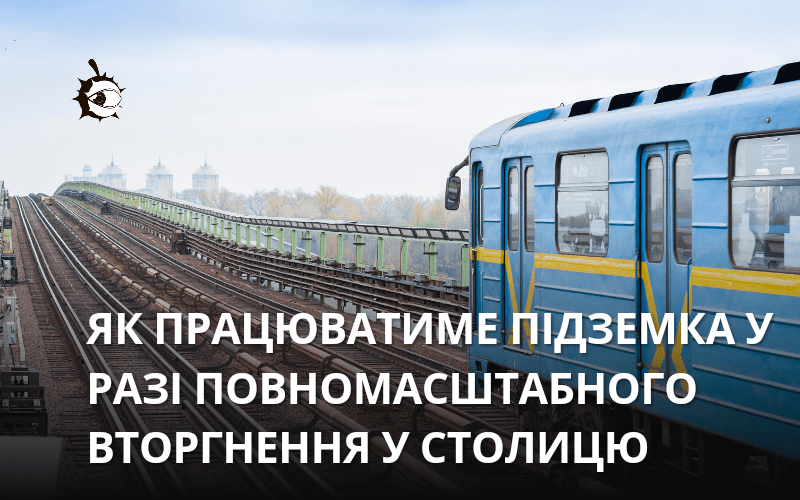 Як працюватиме столичне метро у випадку російського вторгнення