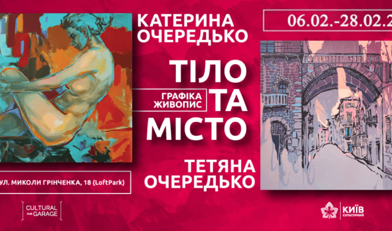 У Креативному Хабі «Культурний гараж» пройде виставка Ocheredko Art Twings