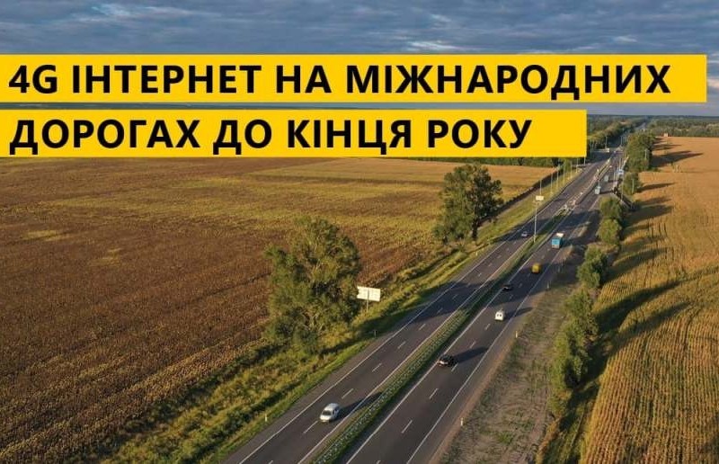 Чотири траси з Києва обладнали високошвидкісним інтернетом