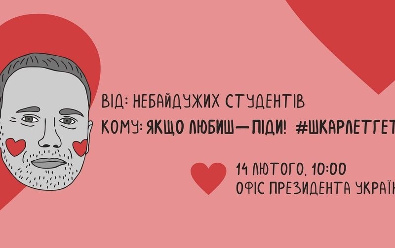 Студенти святкуватимуть День закоханих під Офісом Зеленського: “Якщо любиш – піди!”