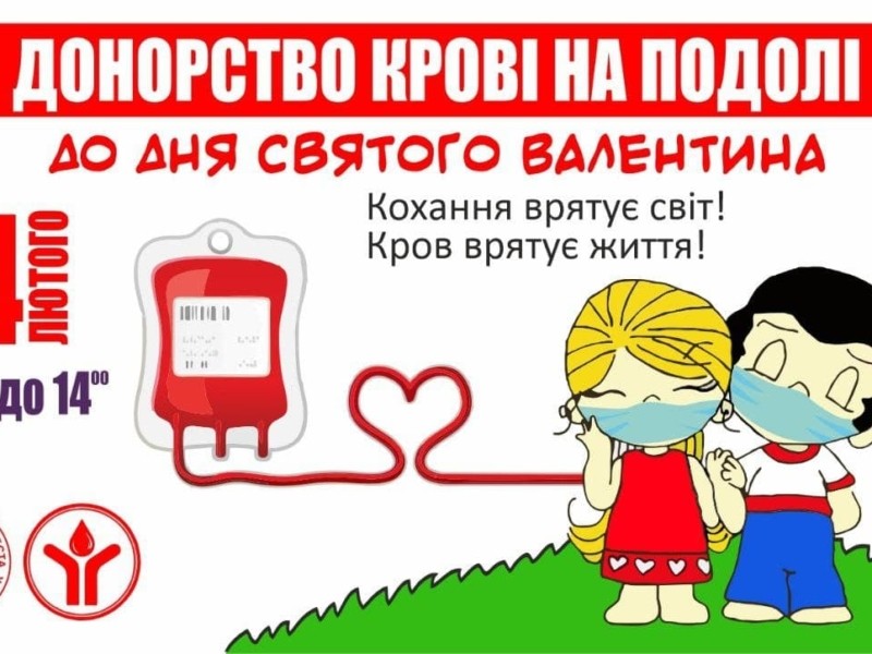 Кохання врятує світ! Кров врятує життя! На День закоханих киян кличуть поділитися кров’ю
