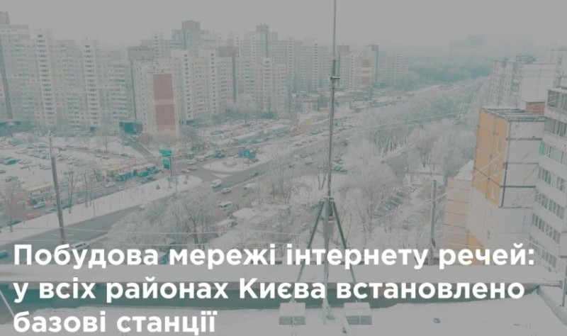 Київ став першим українським містом з інфраструктурою для інтернету речей