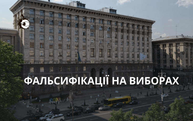 Вибори до Київради 2020 можуть бути визнані недійсними через фальсифікації