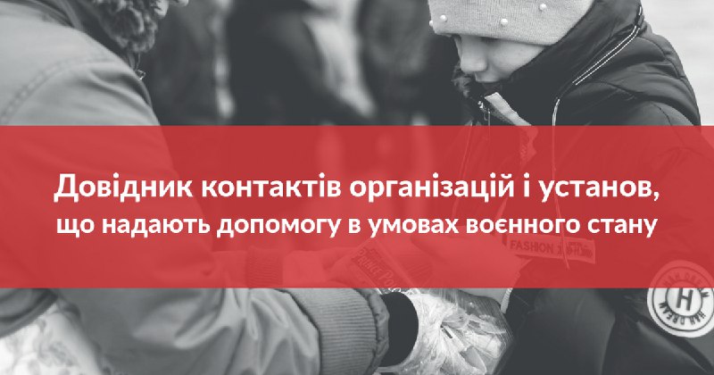 В Україні створено універсальний довідник для допомоги переселенцям та евакуйованим
