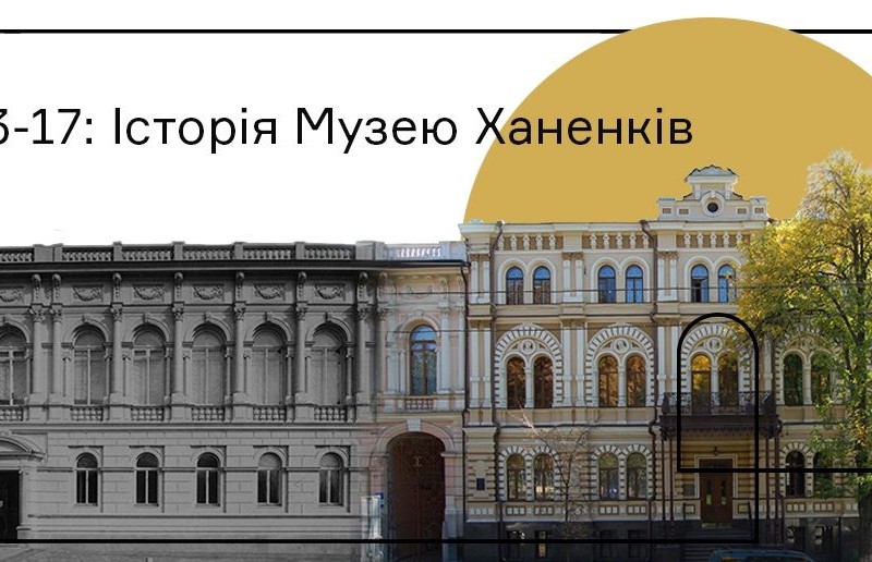 У Києві музей Ханенків влаштовує історичну екскурсію