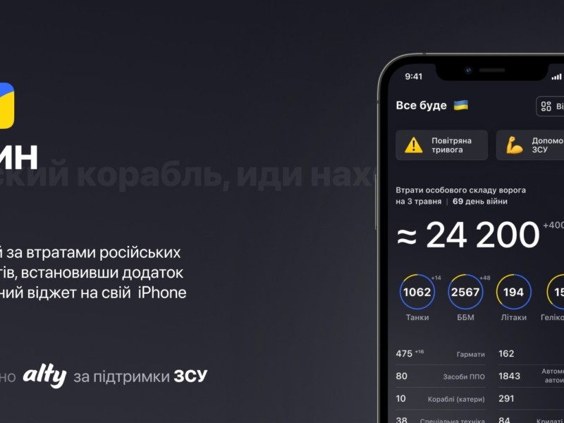 Генштаб ЗСУ запустив мобільний додаток «Русский корабль иди нах@й»
