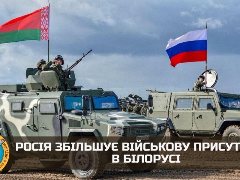 Росія збільшує військову присутність в Білорусі