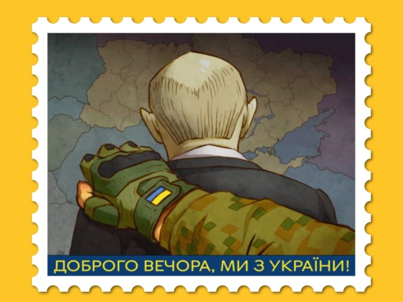 Стартувало голосування за ескіз нової поштової марки “Доброго вечора, ми з України!”