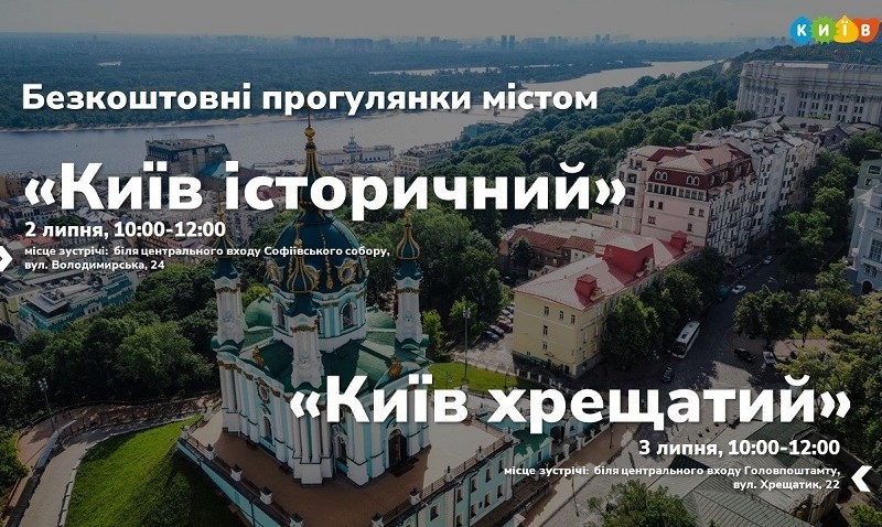 На вихідних пройдуть безкоштовні екскурсії «Київ історичний» та «Київ хрещатий»