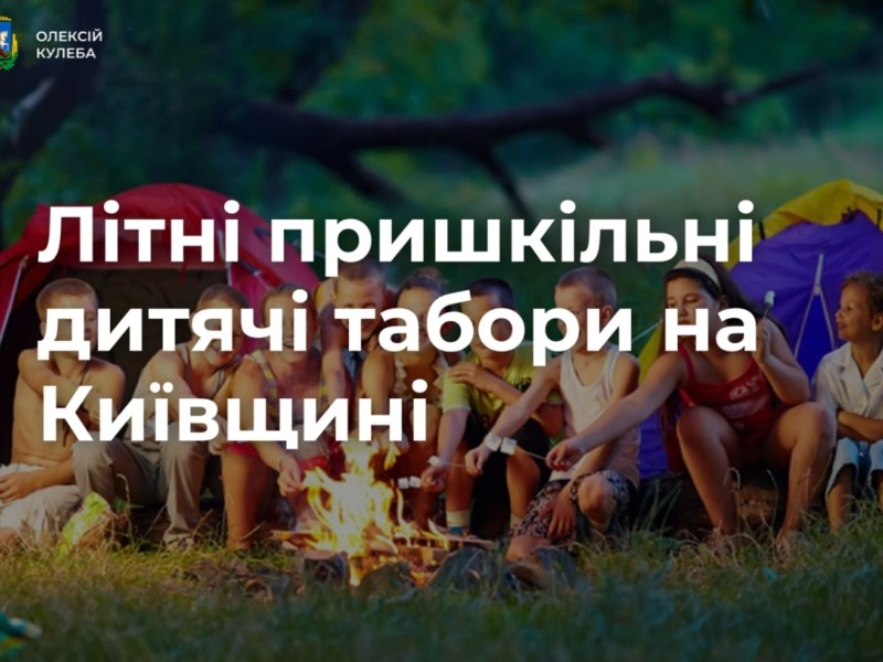 На Київщині працюватимуть 33 табірні зміни для дітей