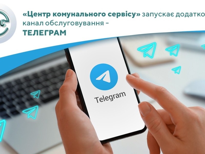 “Центр комунального сервісу” запускає канал у Telegram для вирішення житлово-комунальних питань