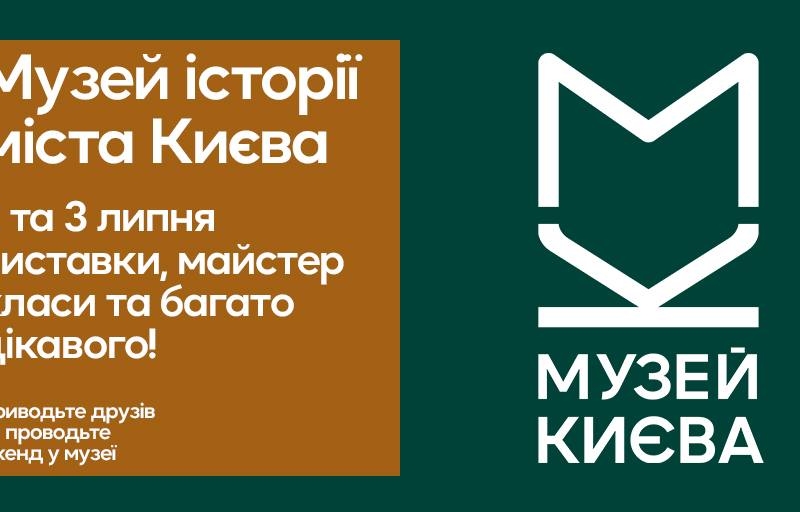 Музей історії міста Києва запрошує киян до спільного вікенду