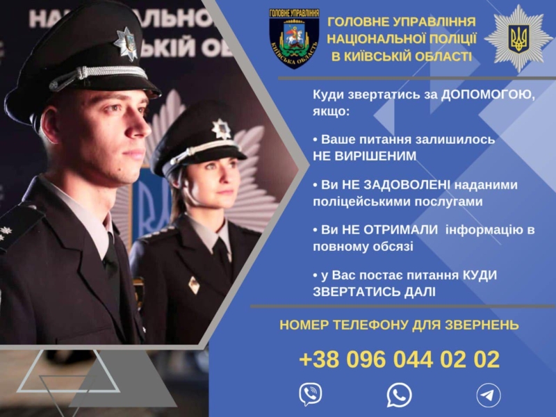 На Київщині запрацювала лінія оперативного реагування щодо роботи поліцейських