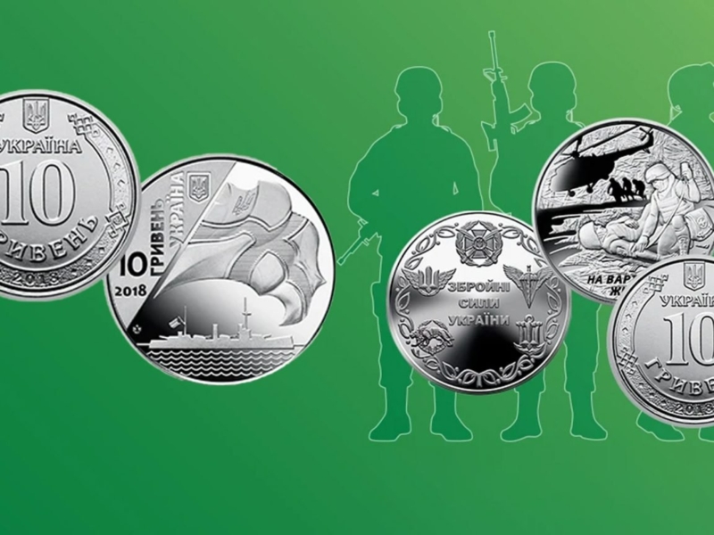 Українці зможуть користуватися пам’ятними монетами серії «Збройні Сили України»