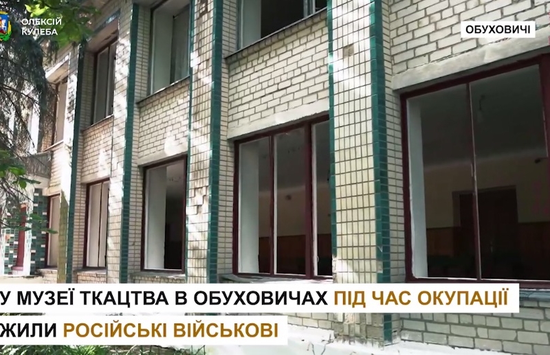 Як виглядає Музей ткацтва в Обуховичах, який зруйнували російські окупанти