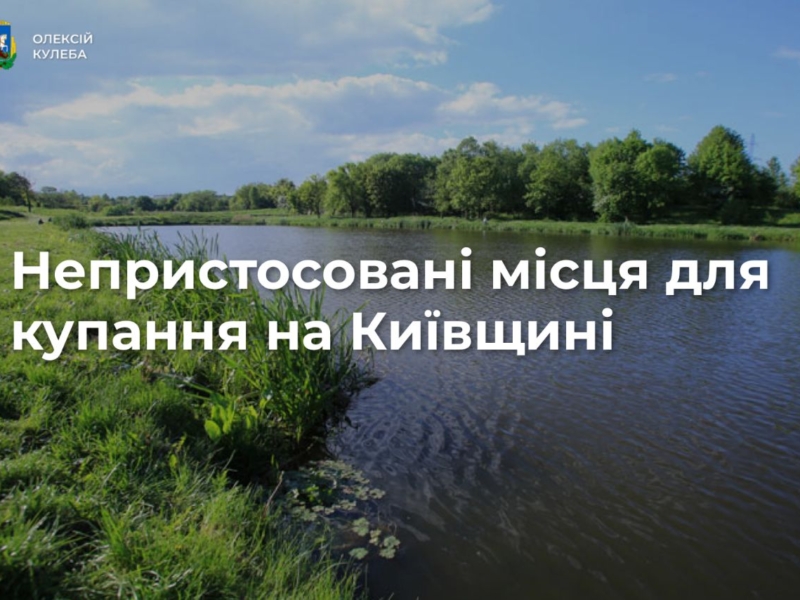Водоймища Київщини все ще можуть бути заміновані