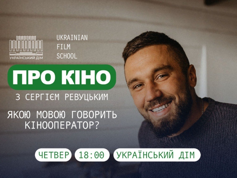 “Про кіно”: Українським дім запрошує на безкоштовні лекції професіоналів кіноіндустрії