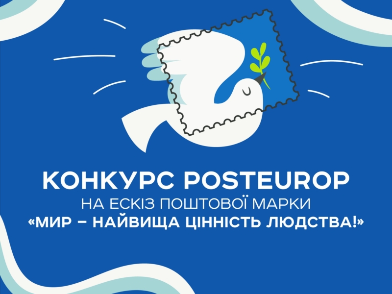 “Укрпошта” оголосила конкурс на ескіз нової поштової марки