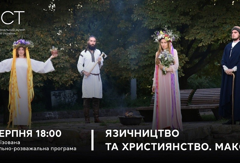 На Старокиївській горі перед Маковієм відбудеться театралізована програма