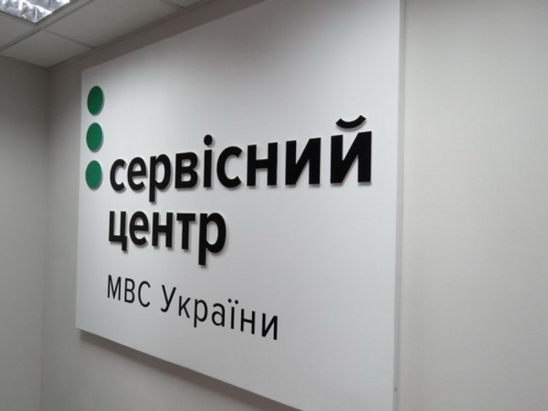 У сервісних центрах МВС запроваджується нова система запису для отримання послуг