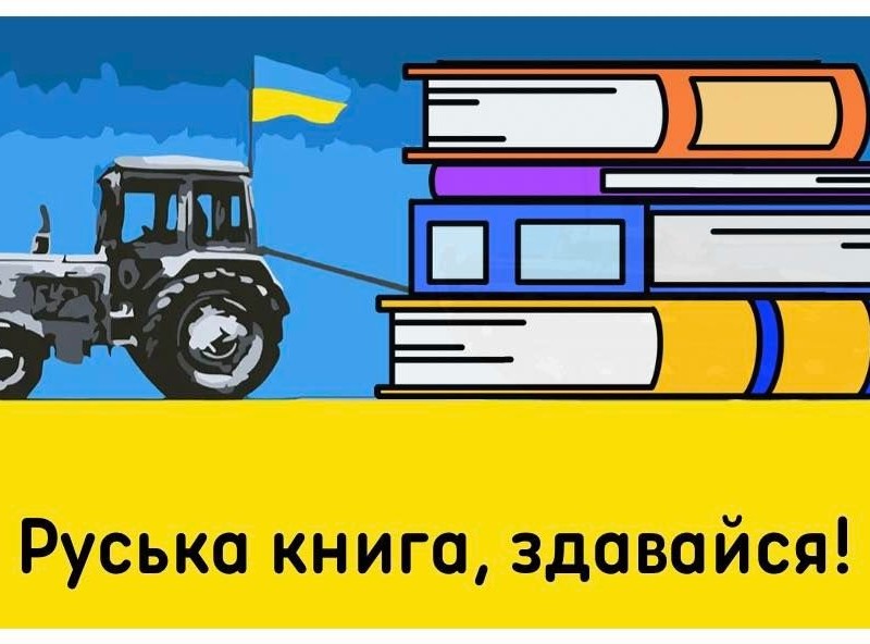 У Києві російські книжки можна обміняти на знижки для придбання українських