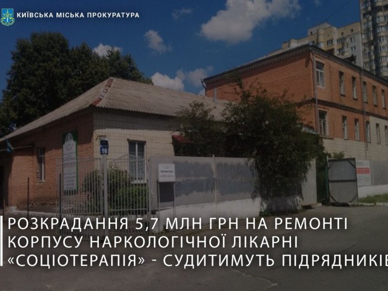 Підрядники вкрали 5,7 млн на “ремонті” наркологічної клініки в Києві