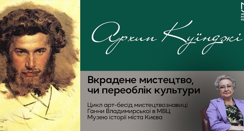 Як росіяни поцупили Куїнджі: нова лекція про привласнення росією українських митців