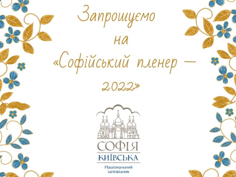 «Софія Київська» збирає художників та аматорів на пленер