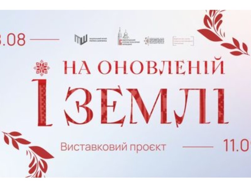 У музеї Шевченка відкриється виставковий проєкт «І на оновленій землі…»