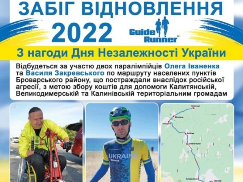 На Київщині пройде благодійний марафон за участю паралімпійців