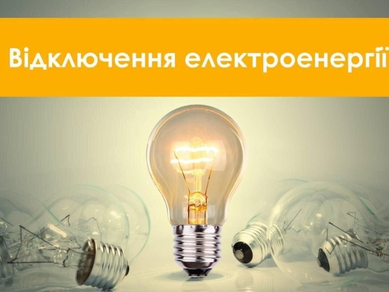 Проведення ремонтних робіт: У Вишгородському районі відключатимуть електроенергію