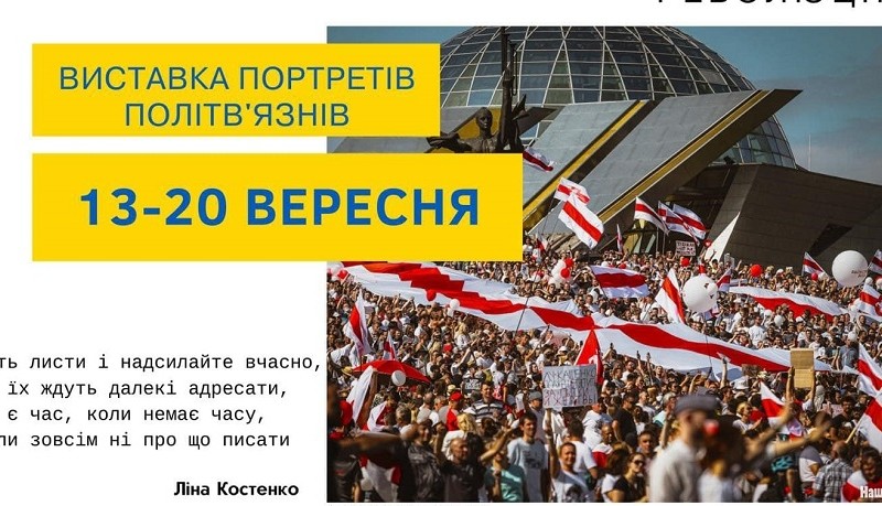 У Бучі відкривається фотовиставка «Кольори білоруської революції»