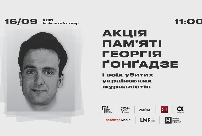 В Києві пройде акція пам’яті Георгія Гонгадзе