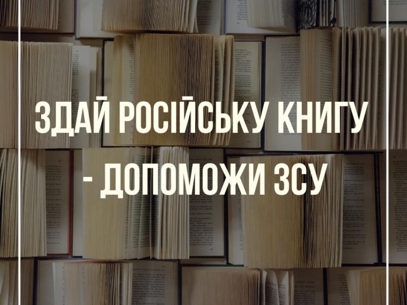 Кошти передадуть військовим: У Фастові збирають російськомовні книги